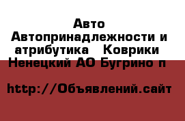 Авто Автопринадлежности и атрибутика - Коврики. Ненецкий АО,Бугрино п.